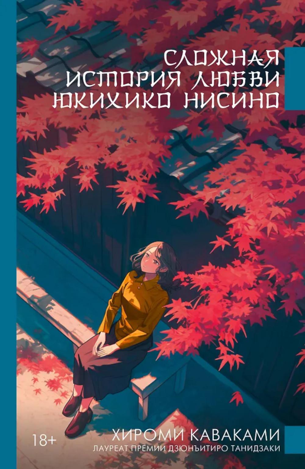 Сложная история любви Юкихико Нисино: роман