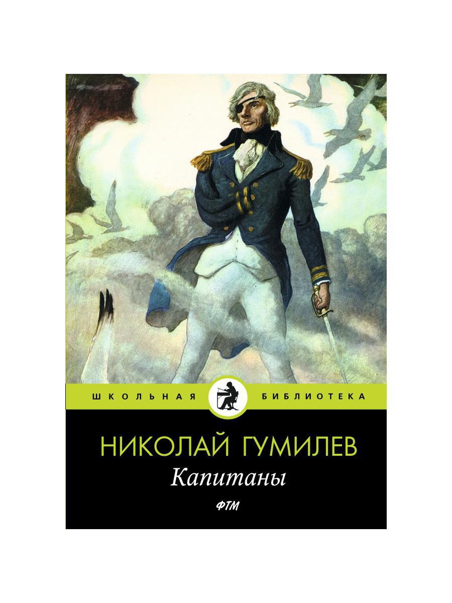 Капитаны
