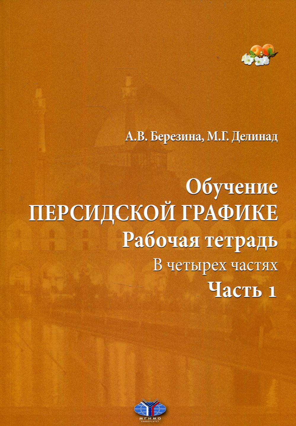 Обучение персидской графике. Рабочая тетрадь. В 4 ч. Ч. 1