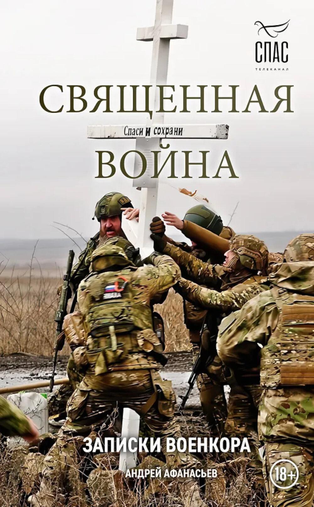 Священная война. Записки военкора