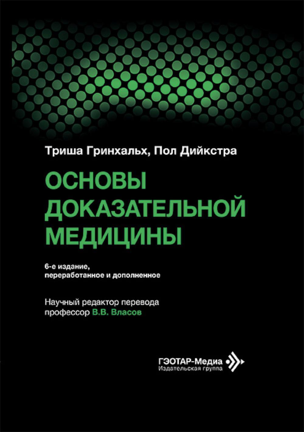 Основы доказательной медицины. 6-е изд., перераб. и доп. (пер.)