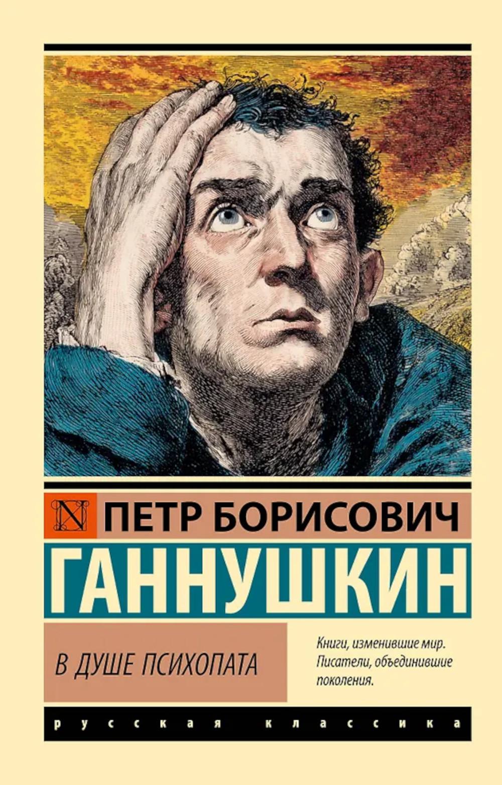 В душе психопата