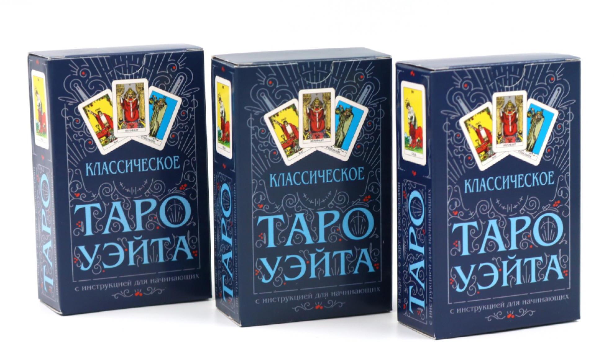 Классическое Таро Уэйта (78 карт + инструкция для начинающих) (комплект из 3-х одинаковых колод)