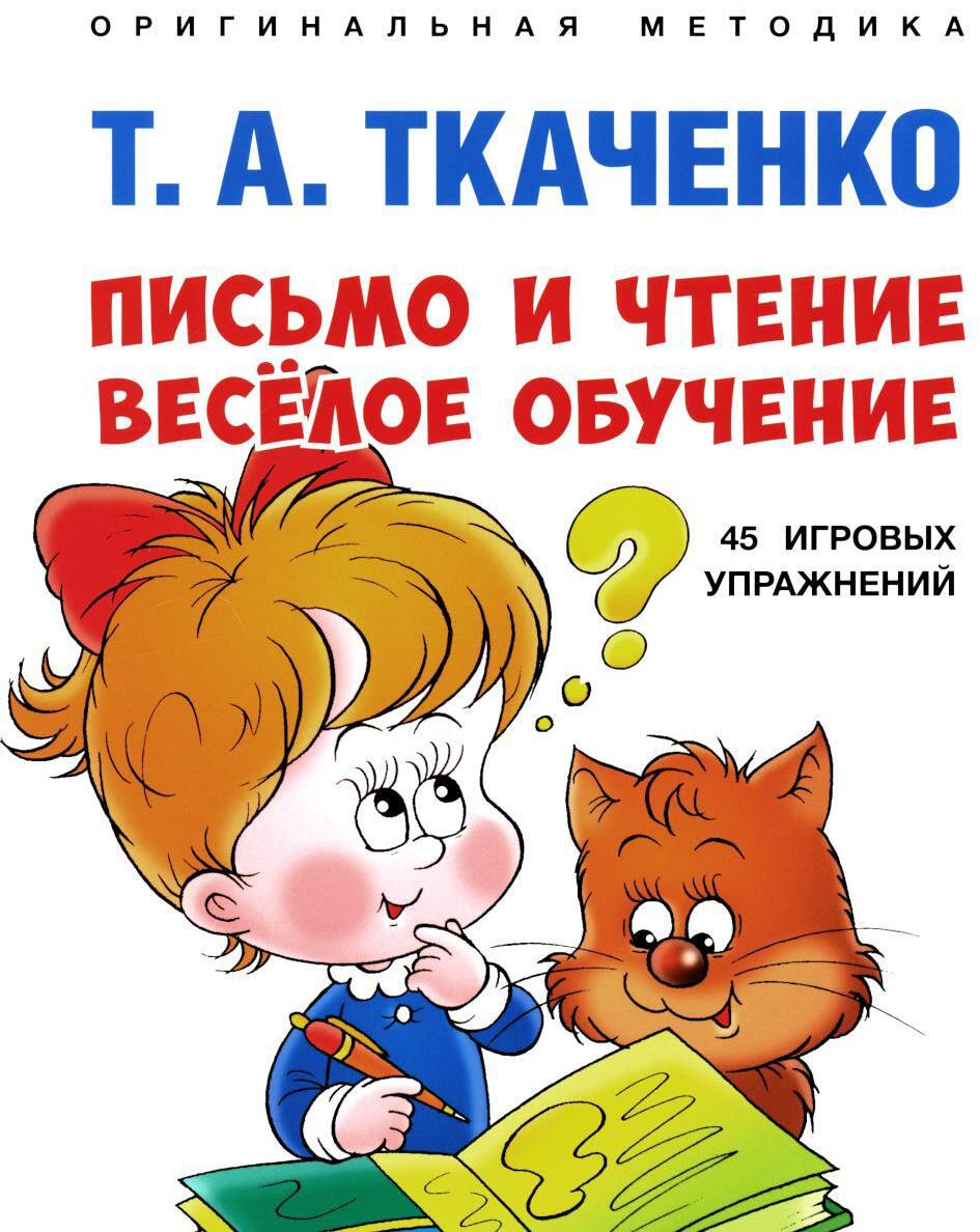 Письмо и чтение - веселое обучение. Учебно-практическое пособие