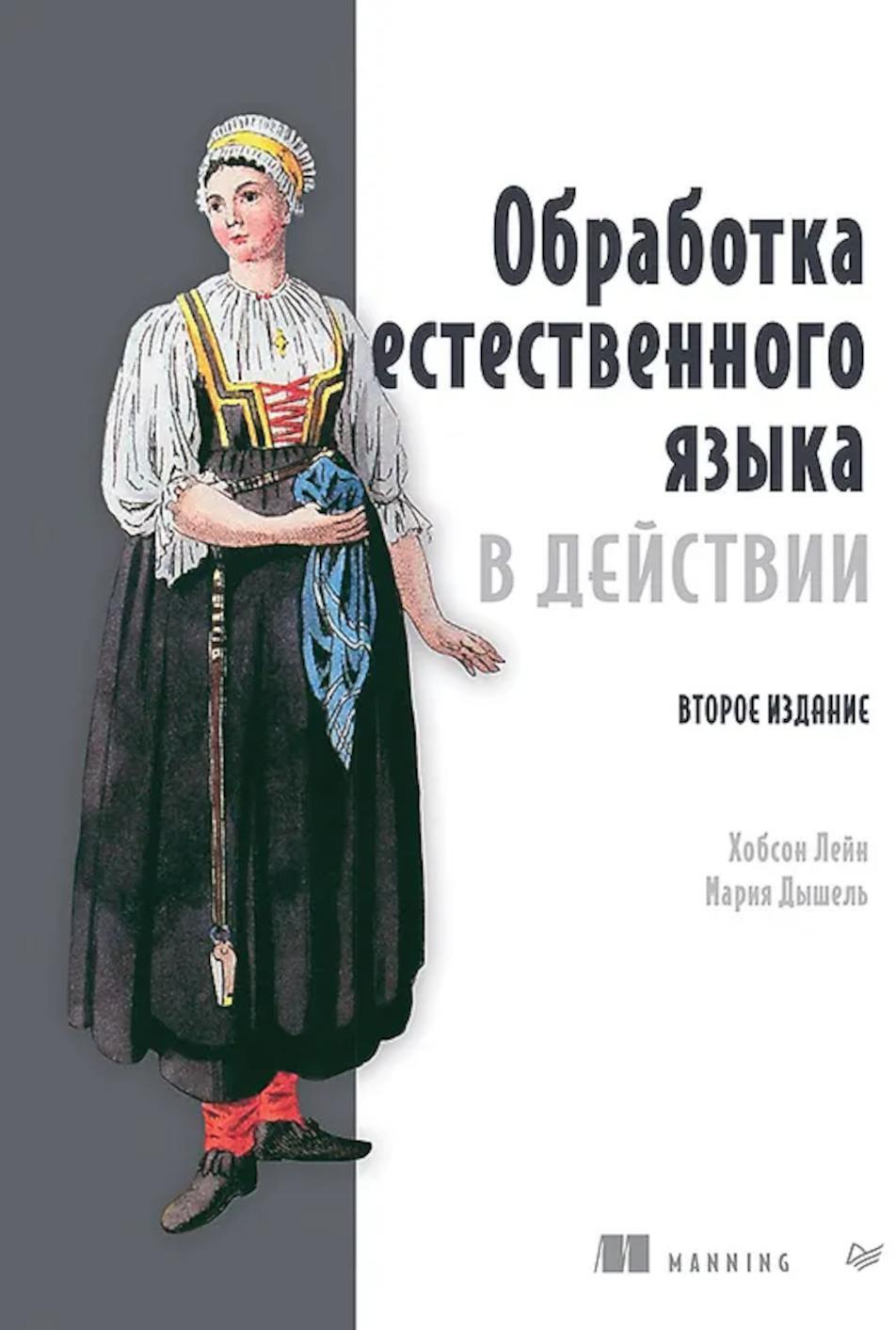 Обработка естественного языка в действии. 2-е изд