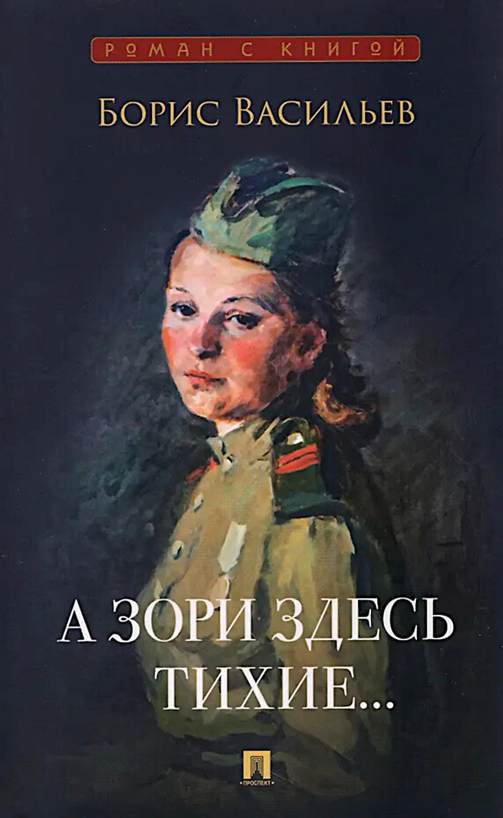 А зори здесь тихие…: повесть