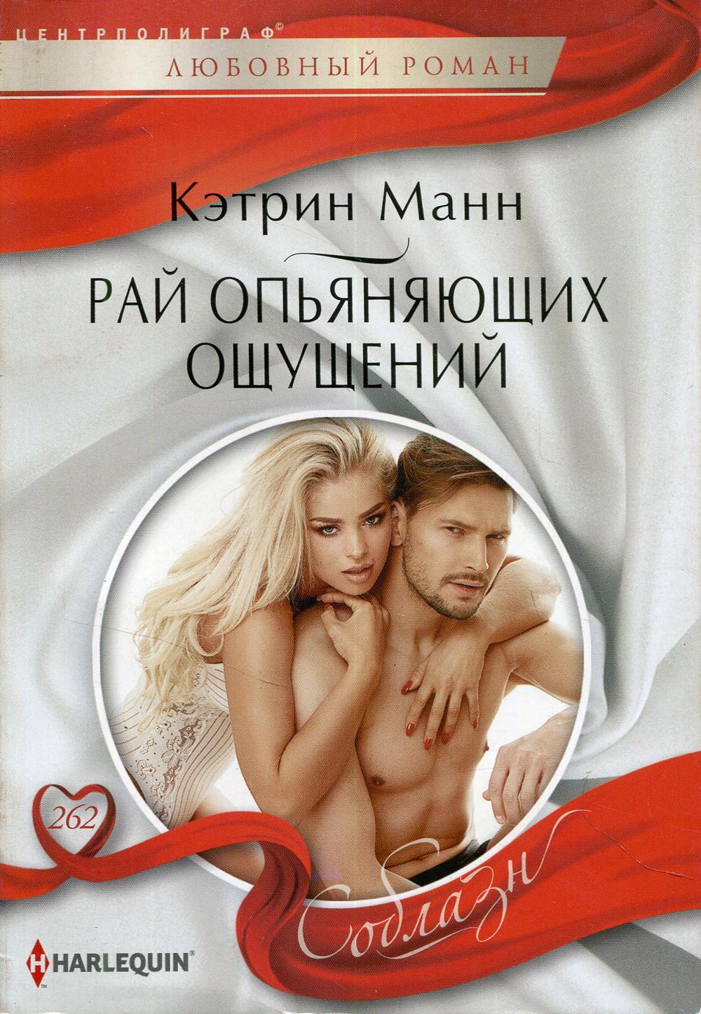 Рай опьяняющих ощущений: роман