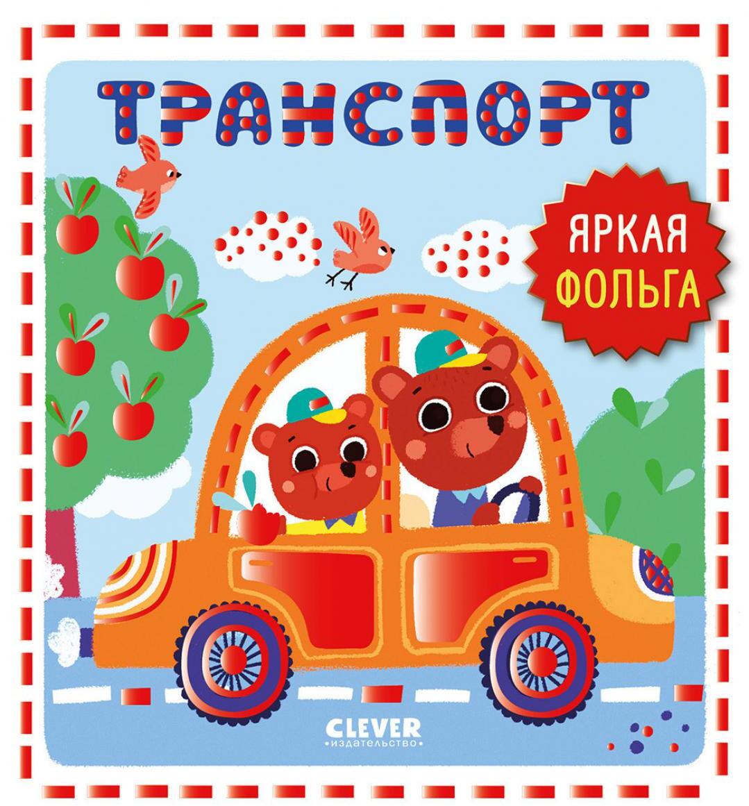 Транспорт