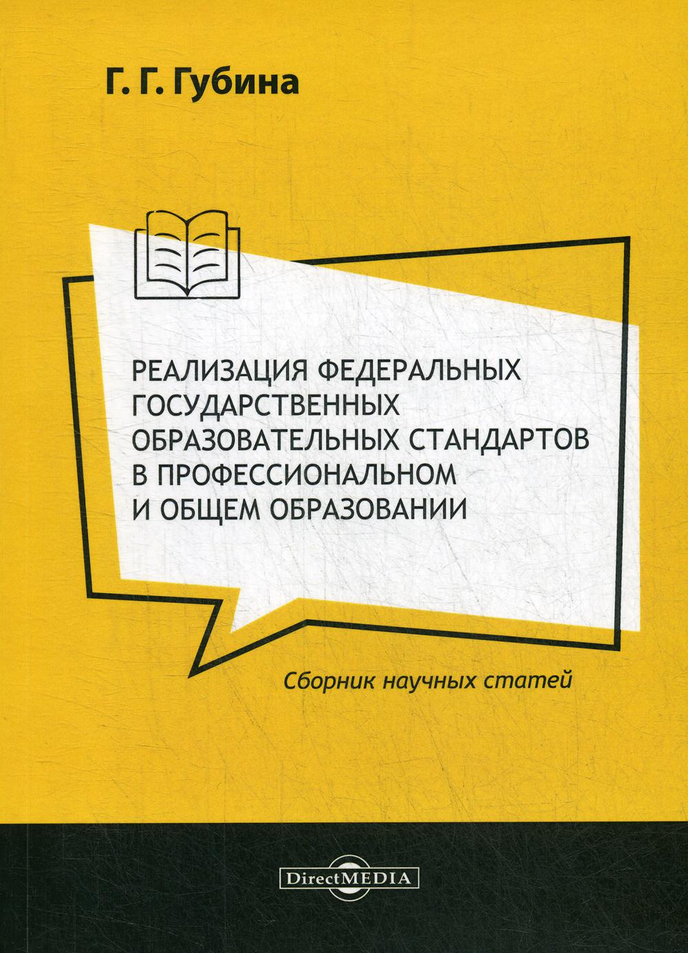 Реализация федеральных государственных образовательных стандартов в профессиональном и общем образовании: сборник научных статей