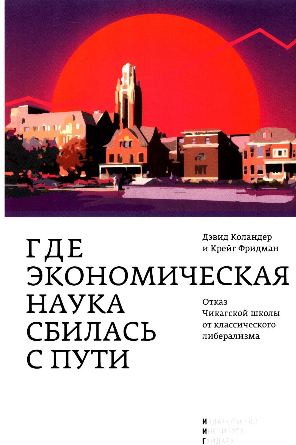 Где экономическая наука свернула не туда: отказ Чикагской школы от классического либерализма