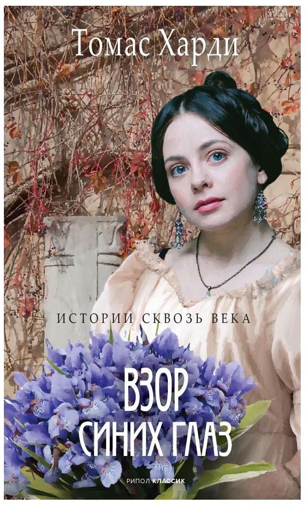 Взор синих глаз: роман
