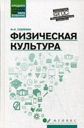 Физическая культура: Учебник для СПО