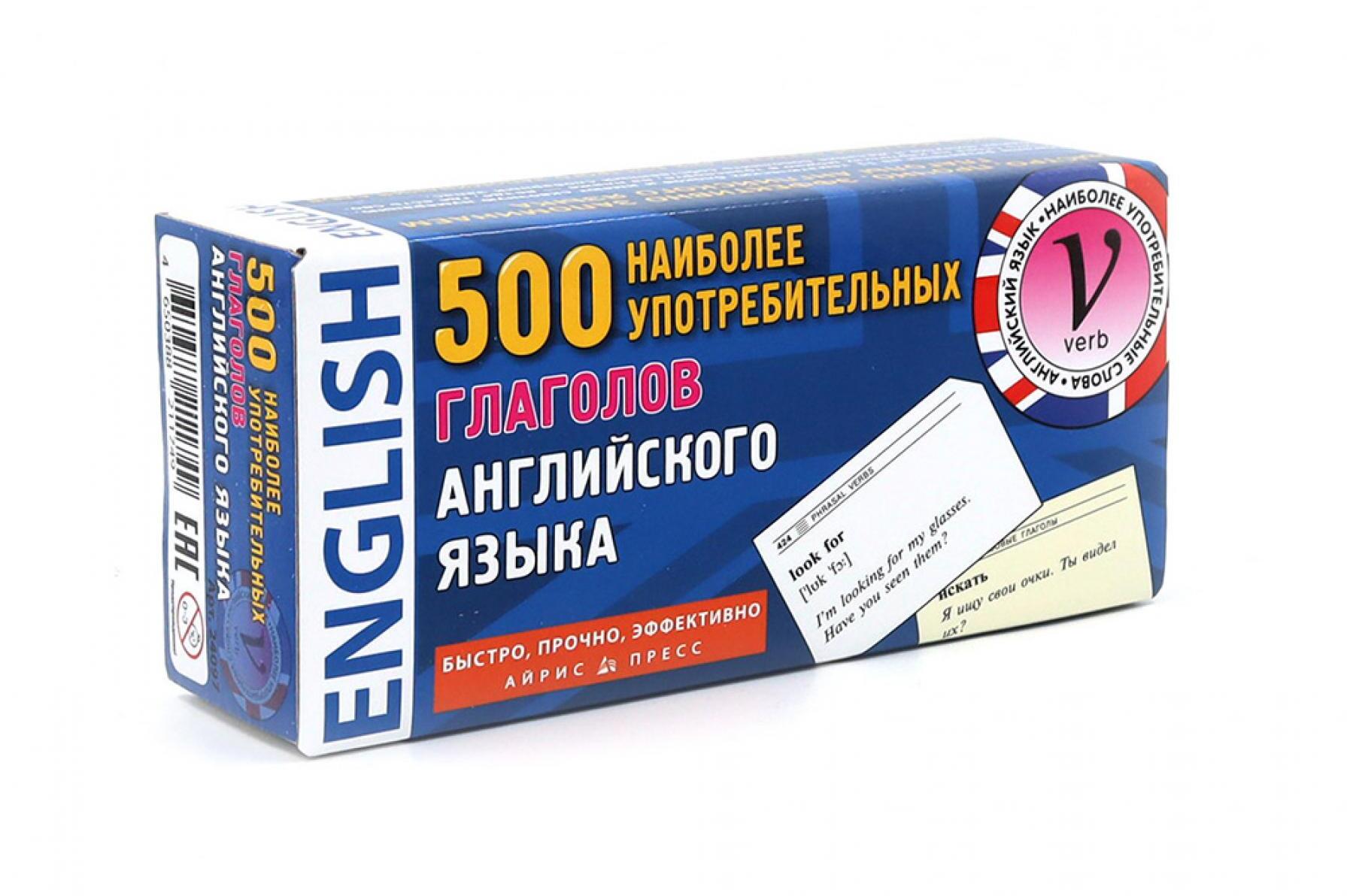 500 наиболее употребительных глаголов английского языка. Тематические карточки