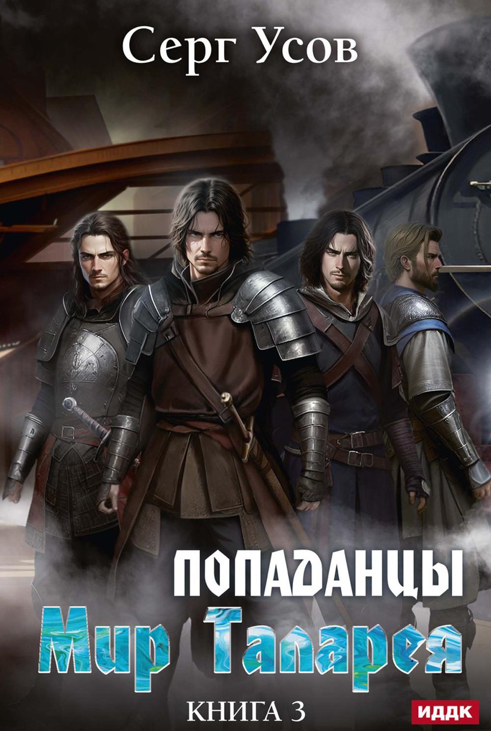 Попаданцы. Мир Таларея. Книга 3