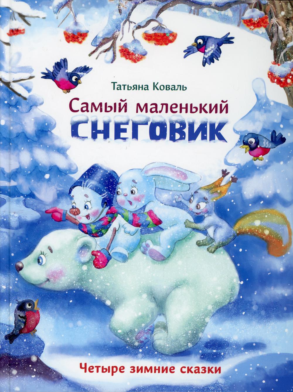 Самый маленький снеговик. Четыре зимние сказки