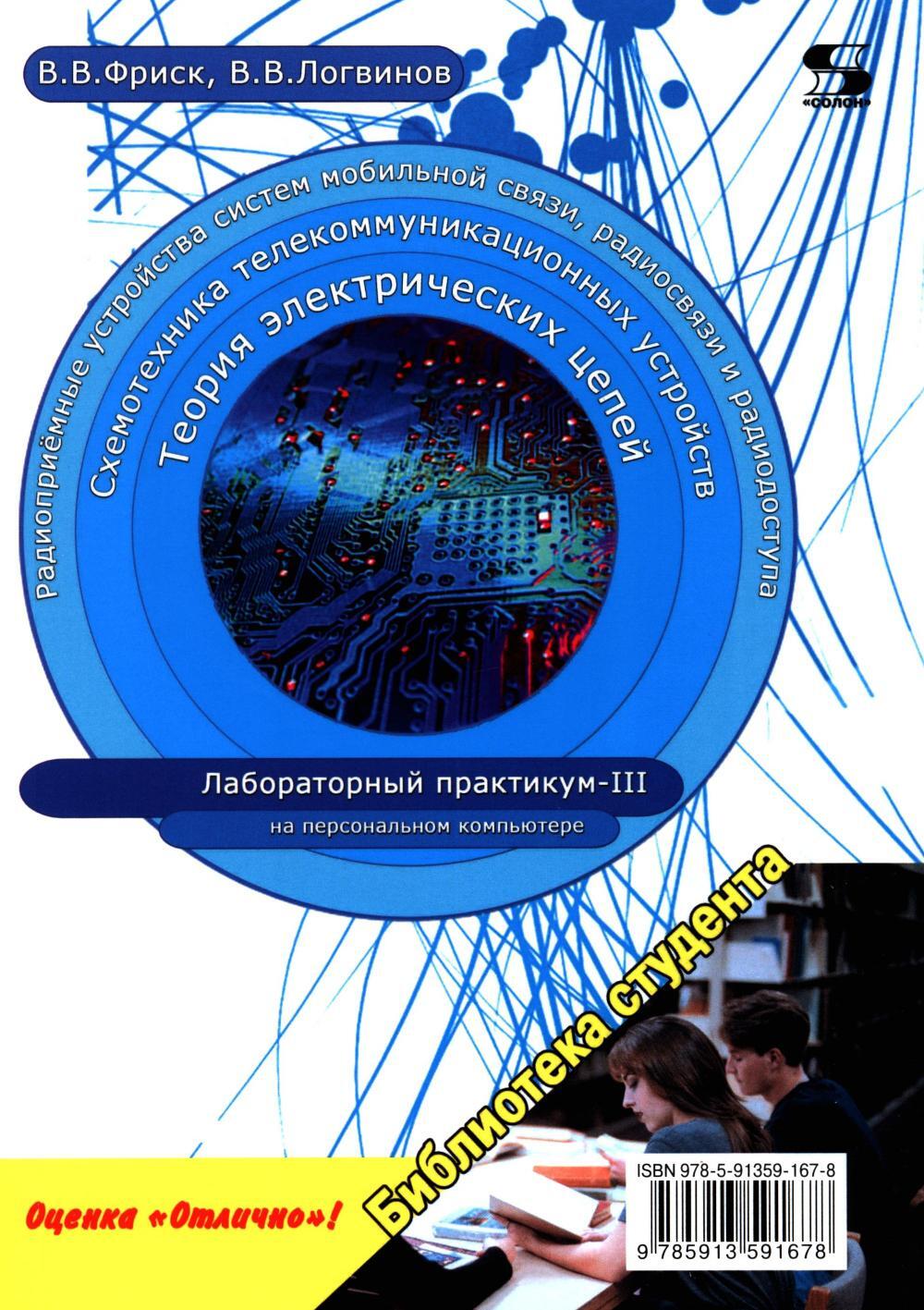 Теория электрических цепей, схемотехника телекоммуникационных устройств, радиоприемные устройства си