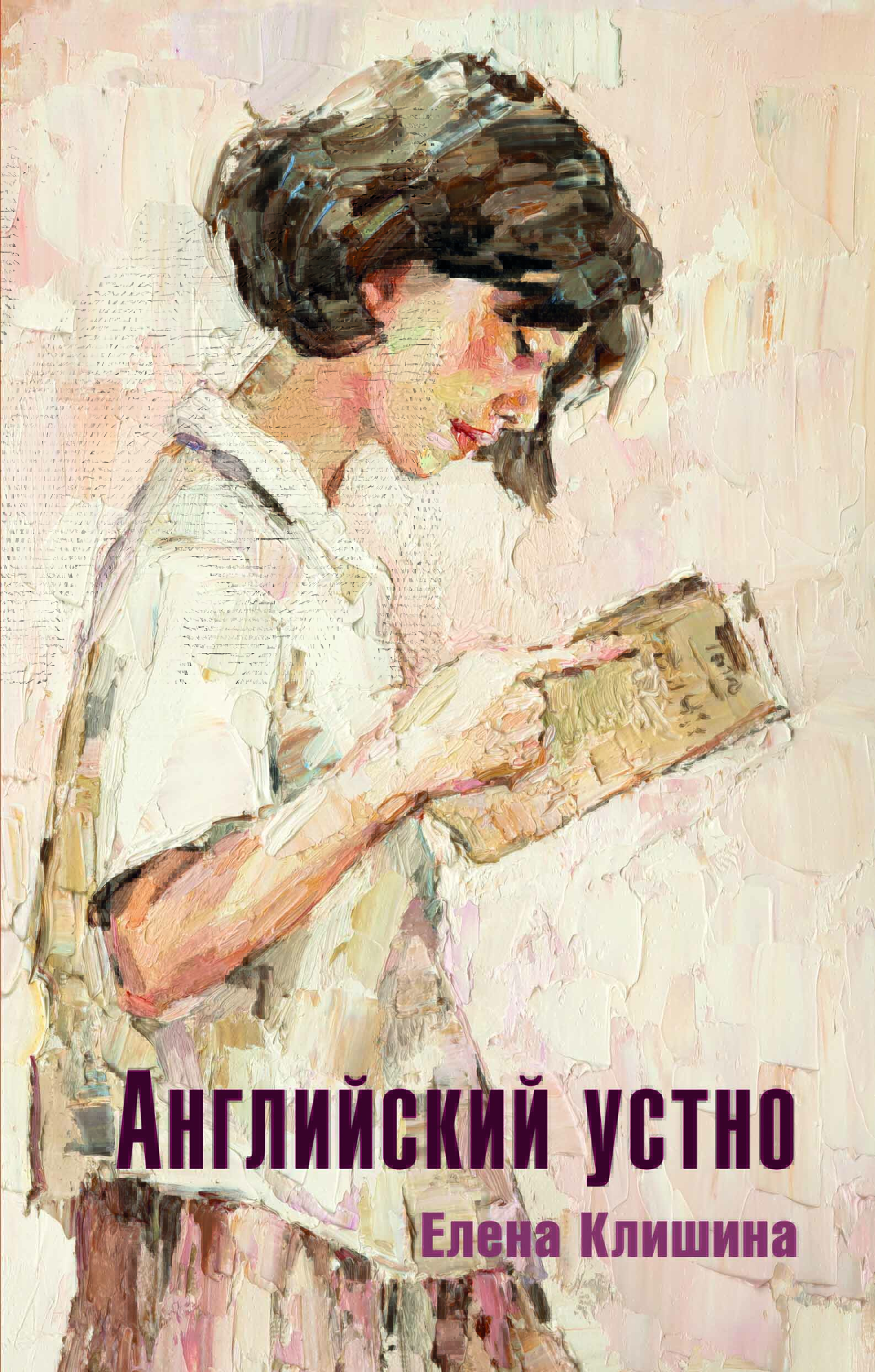 Английский устно