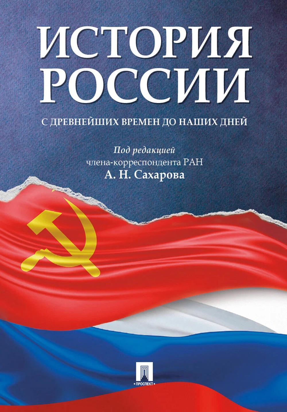 История России с древнейших времен до наших дней: Учебник