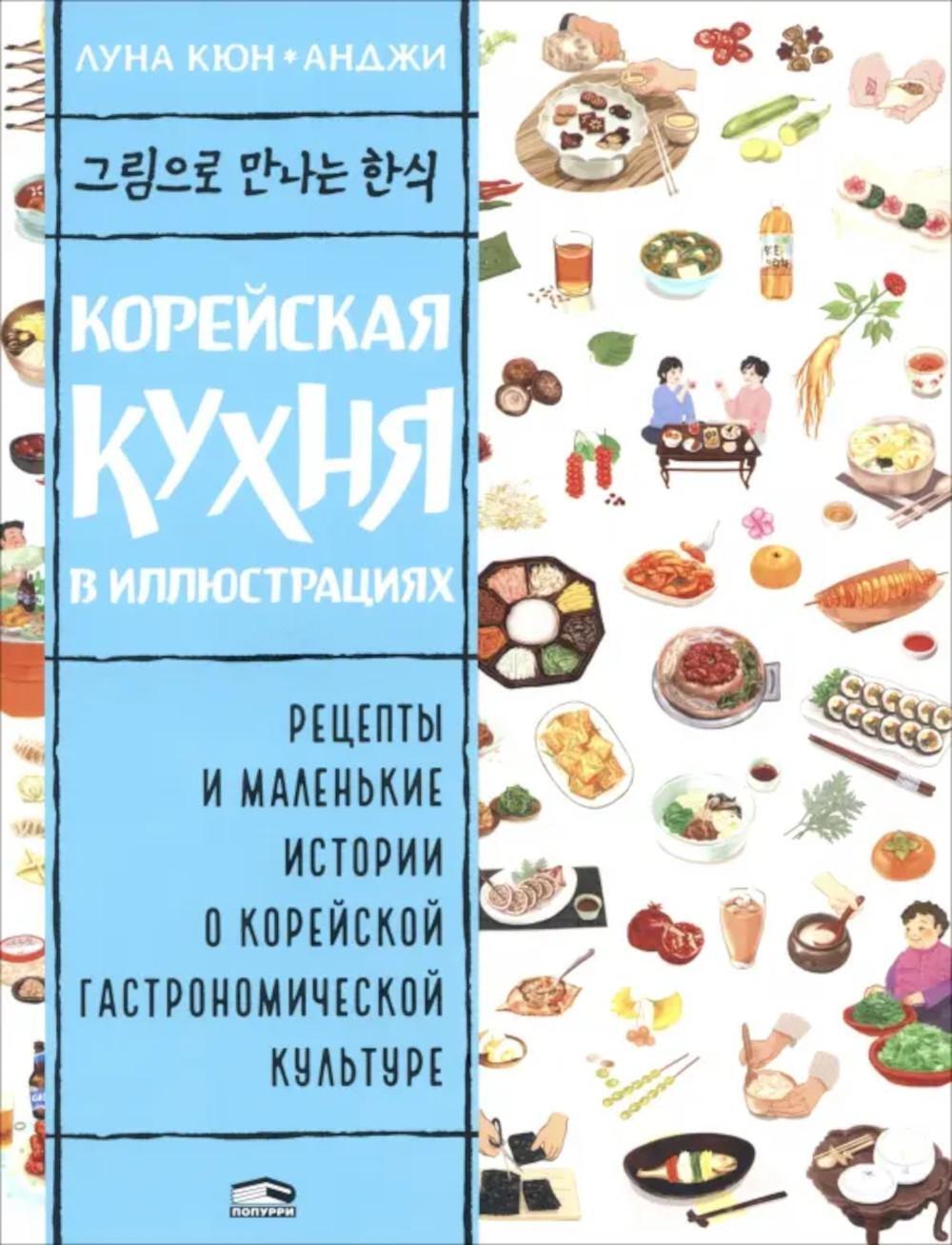 Корейская кухня в иллюстрациях 