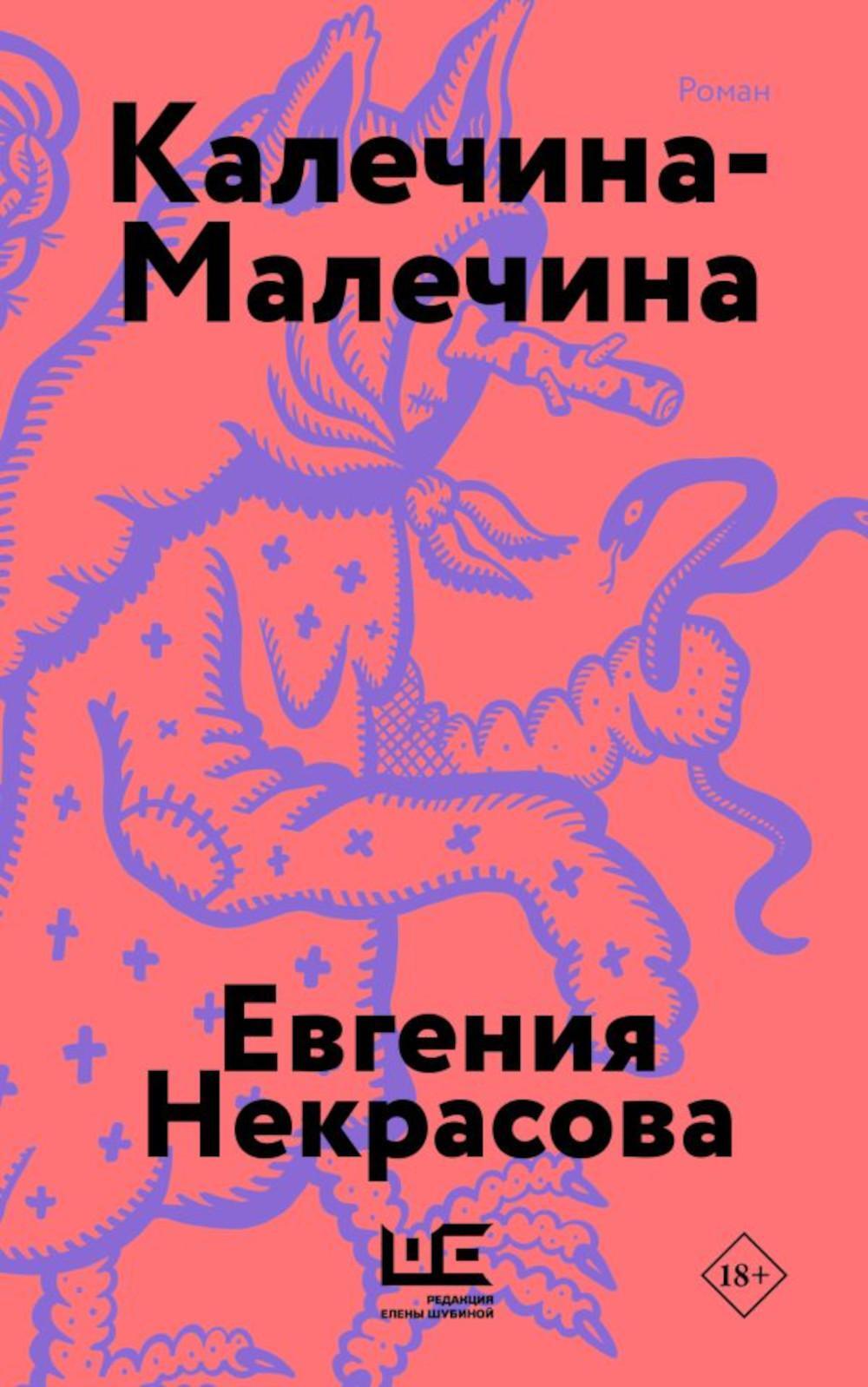 Калечина-Малечина: роман
