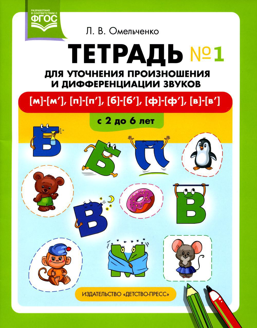 Тетрадь для уточнения произношения и дифференциации звуков №1 [м]-[м’], [п]-[п’], [б]-[б’], [ф]-[ф’], [в]-[в’]