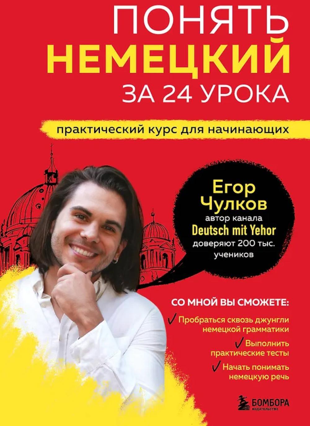 Понять немецкий за 24 урока. Практический курс для начинающих
