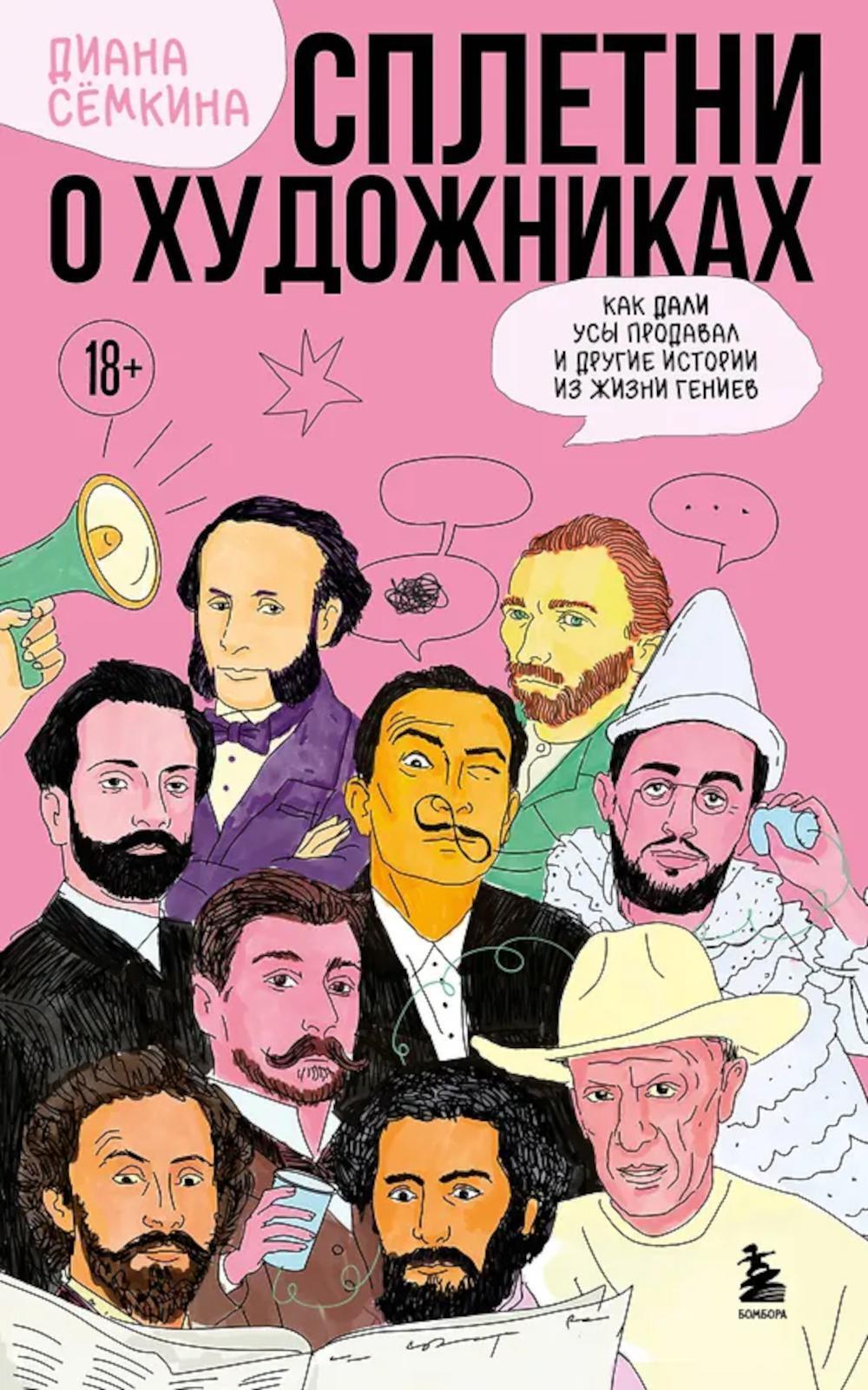 Сплетни о художниках. Как Дали усы продавал и другие истории из жизни гениев