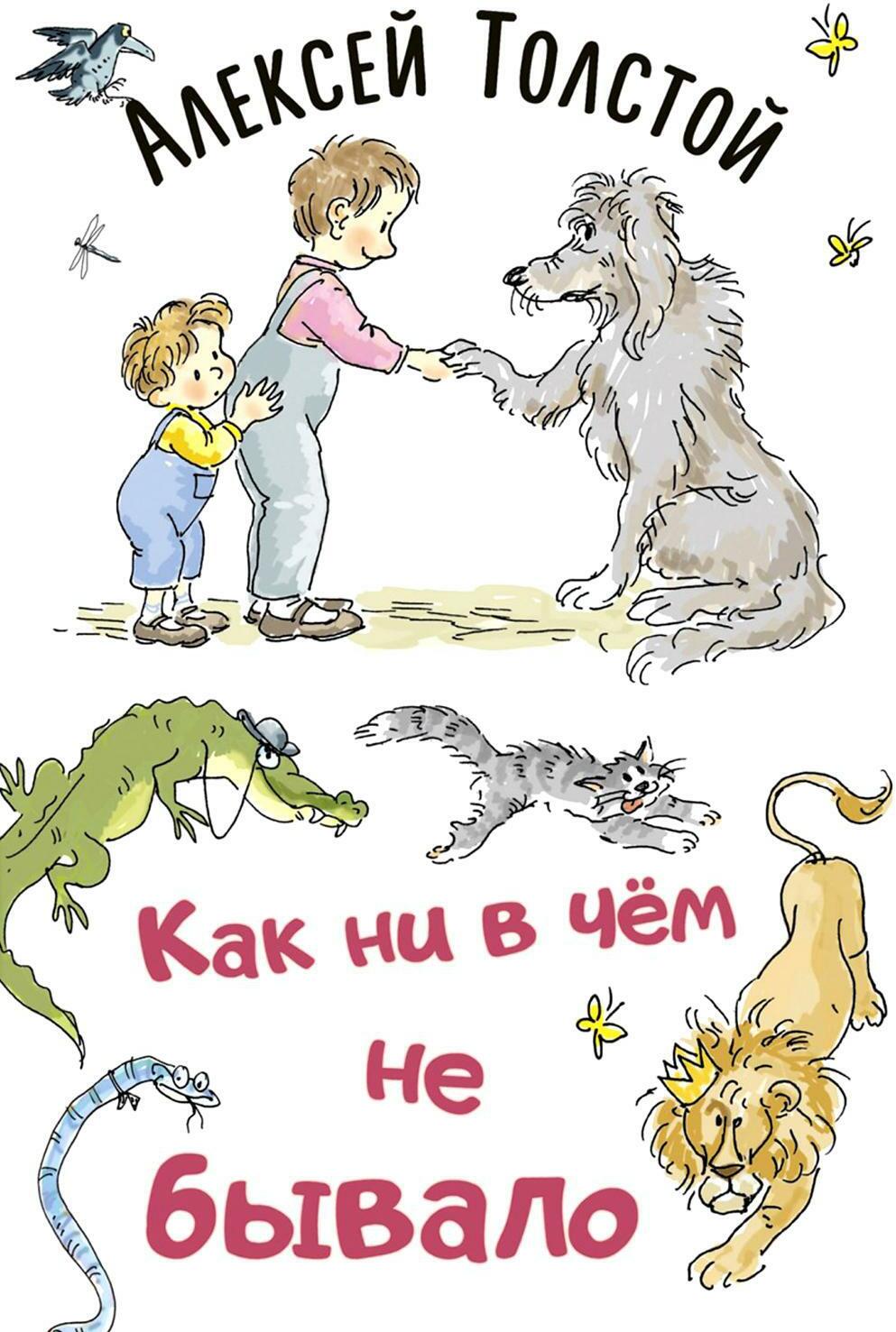 Как ни в чем не бывало