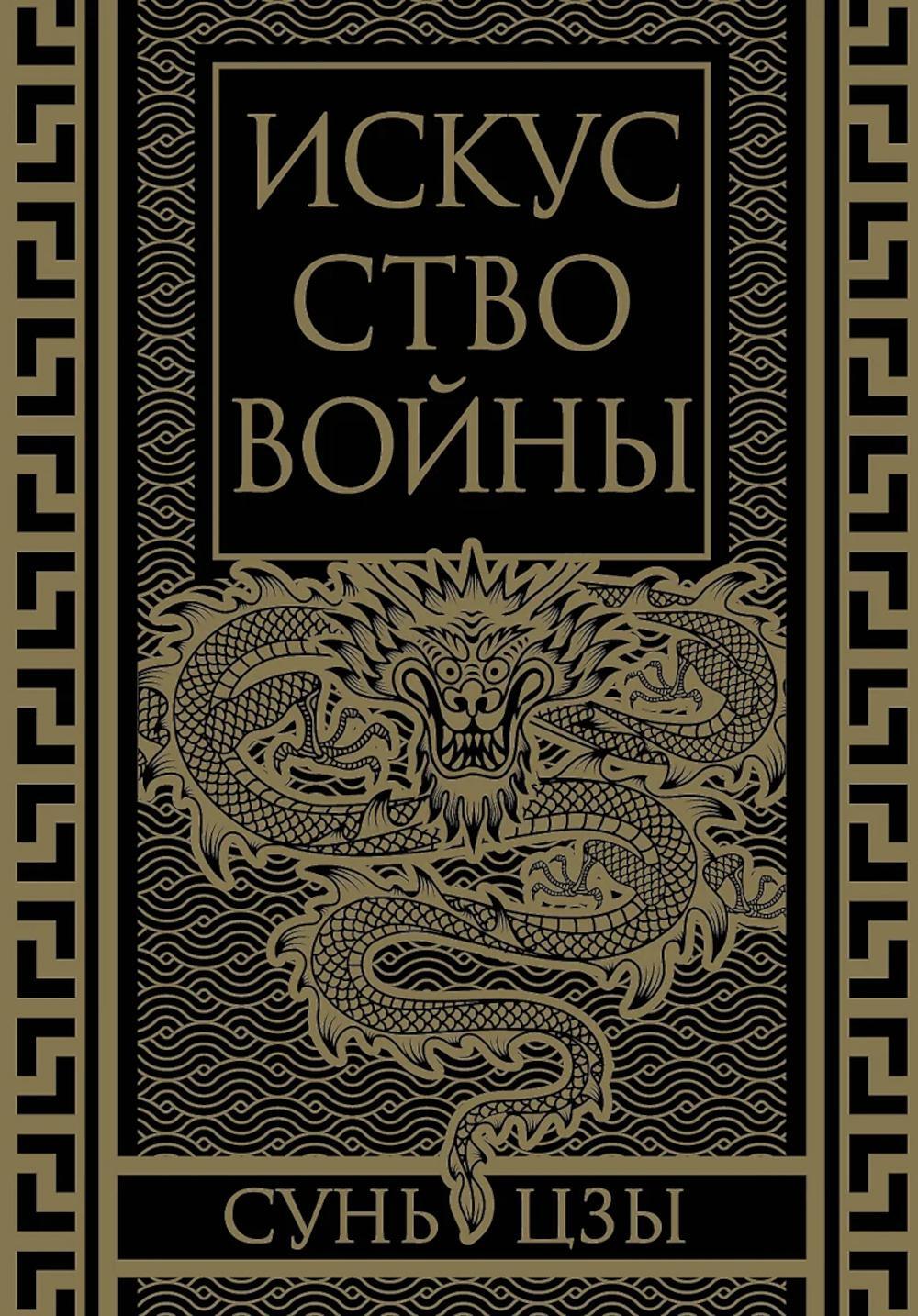Искусство войны. (Коллекционное иллюстрированное изд.)