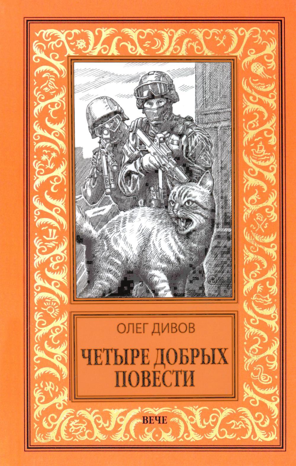 Четыре добрых повести: повести