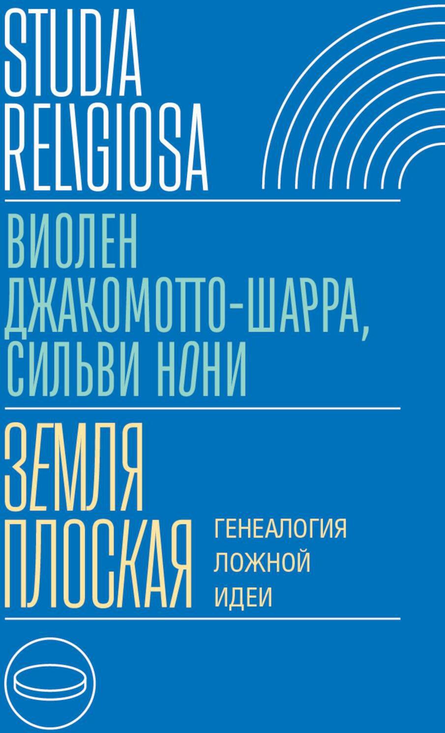 Земля плоская. Генеалогия ложной идеи