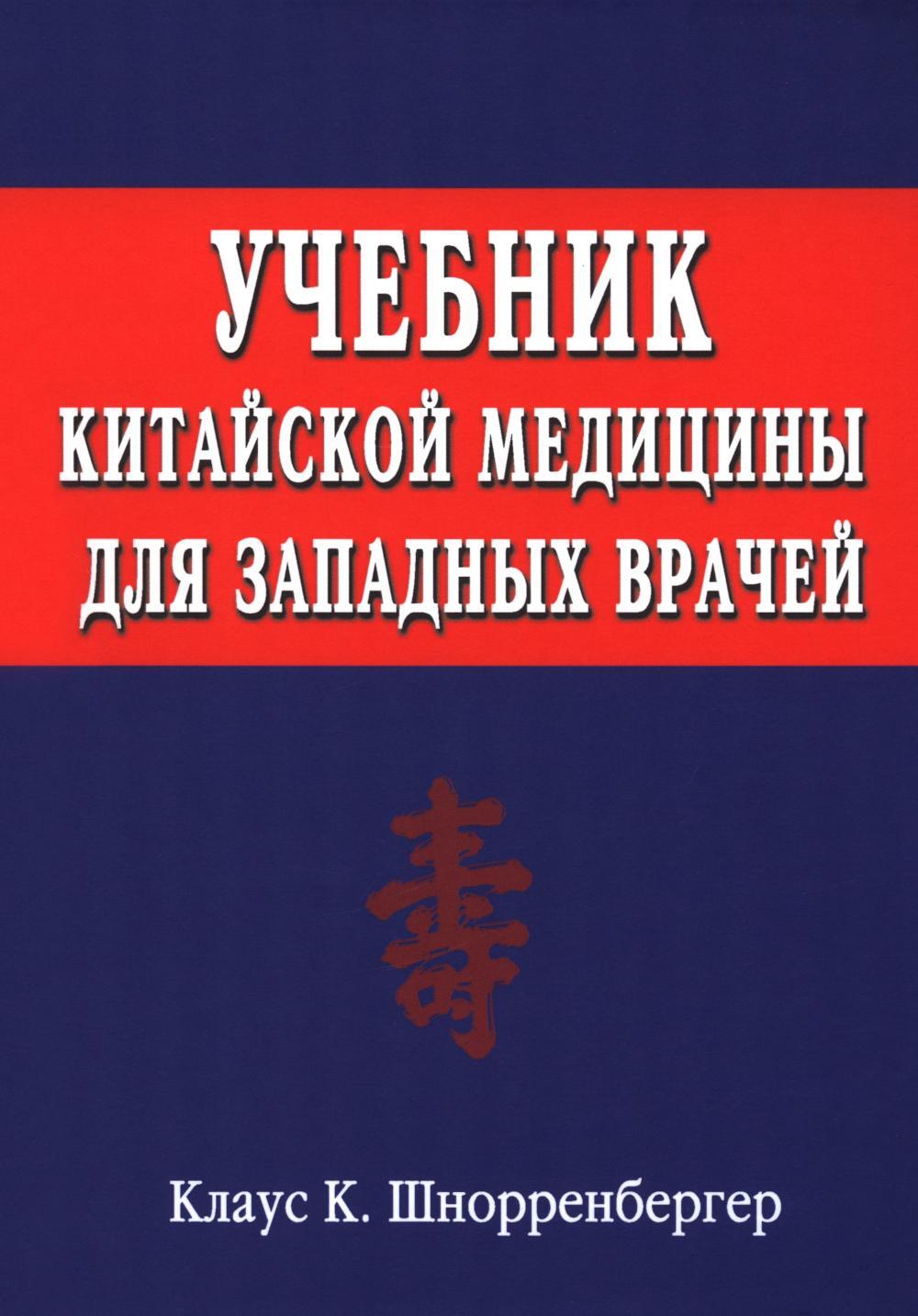 Учебник китайской медицины для западных врачей. Теоретические основы китайской акупунктуры и лекарственной терапии