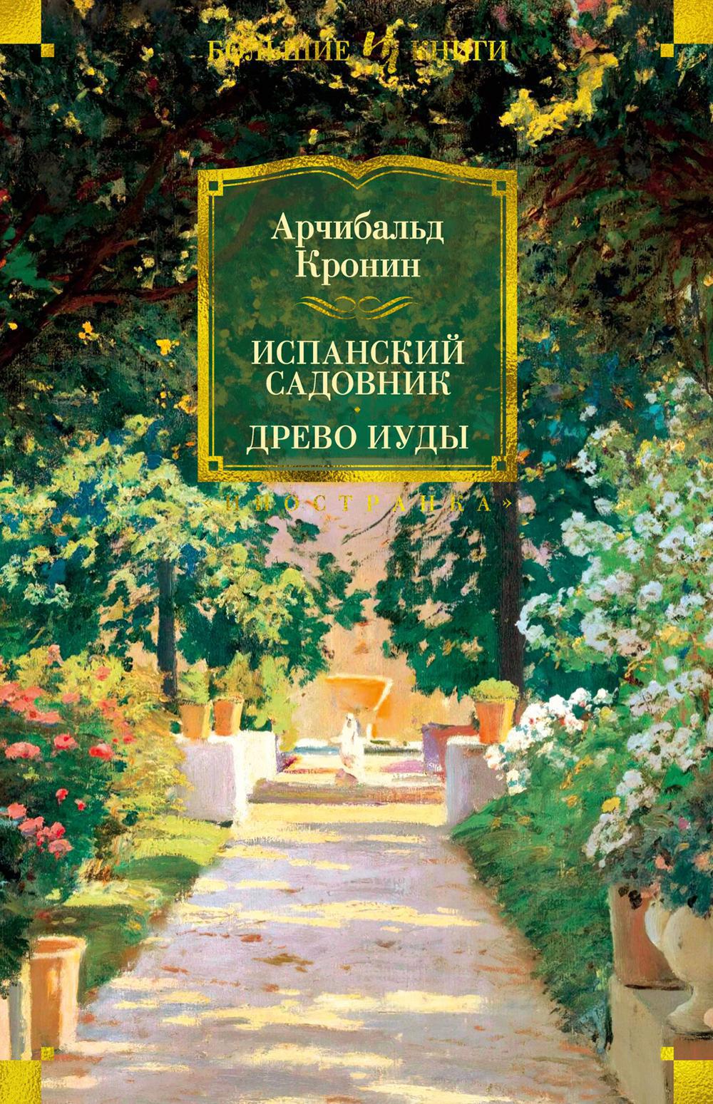 Испанский садовник. Древо Иуды: романы
