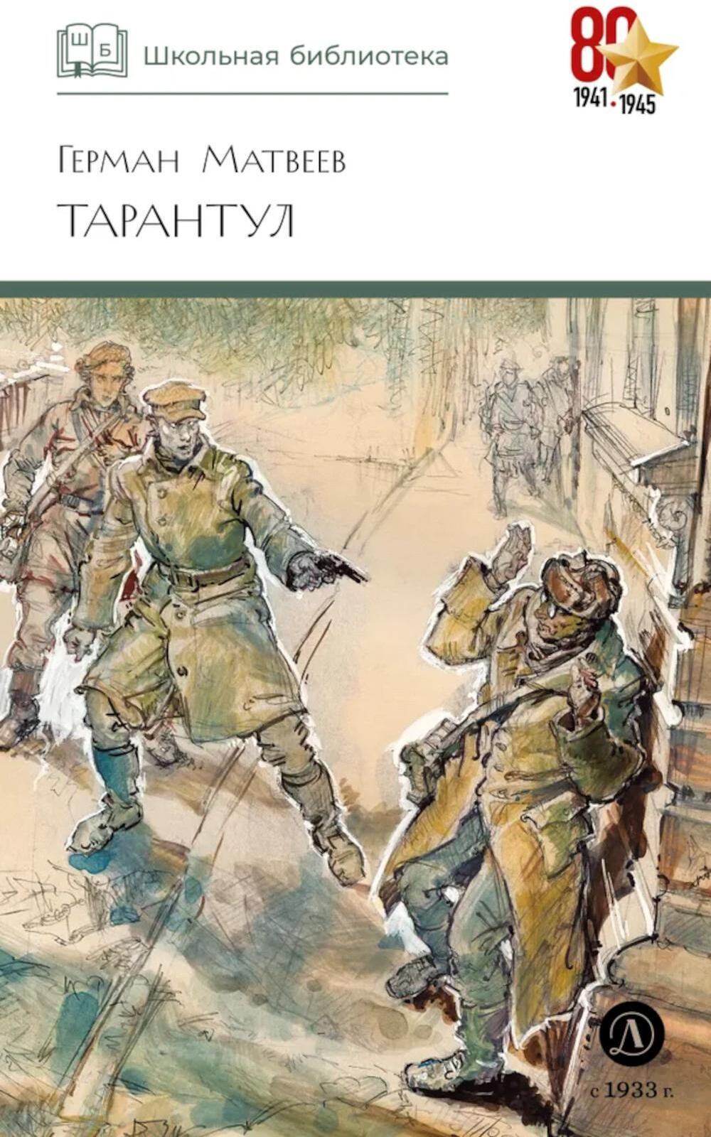 Тарантул: повесть