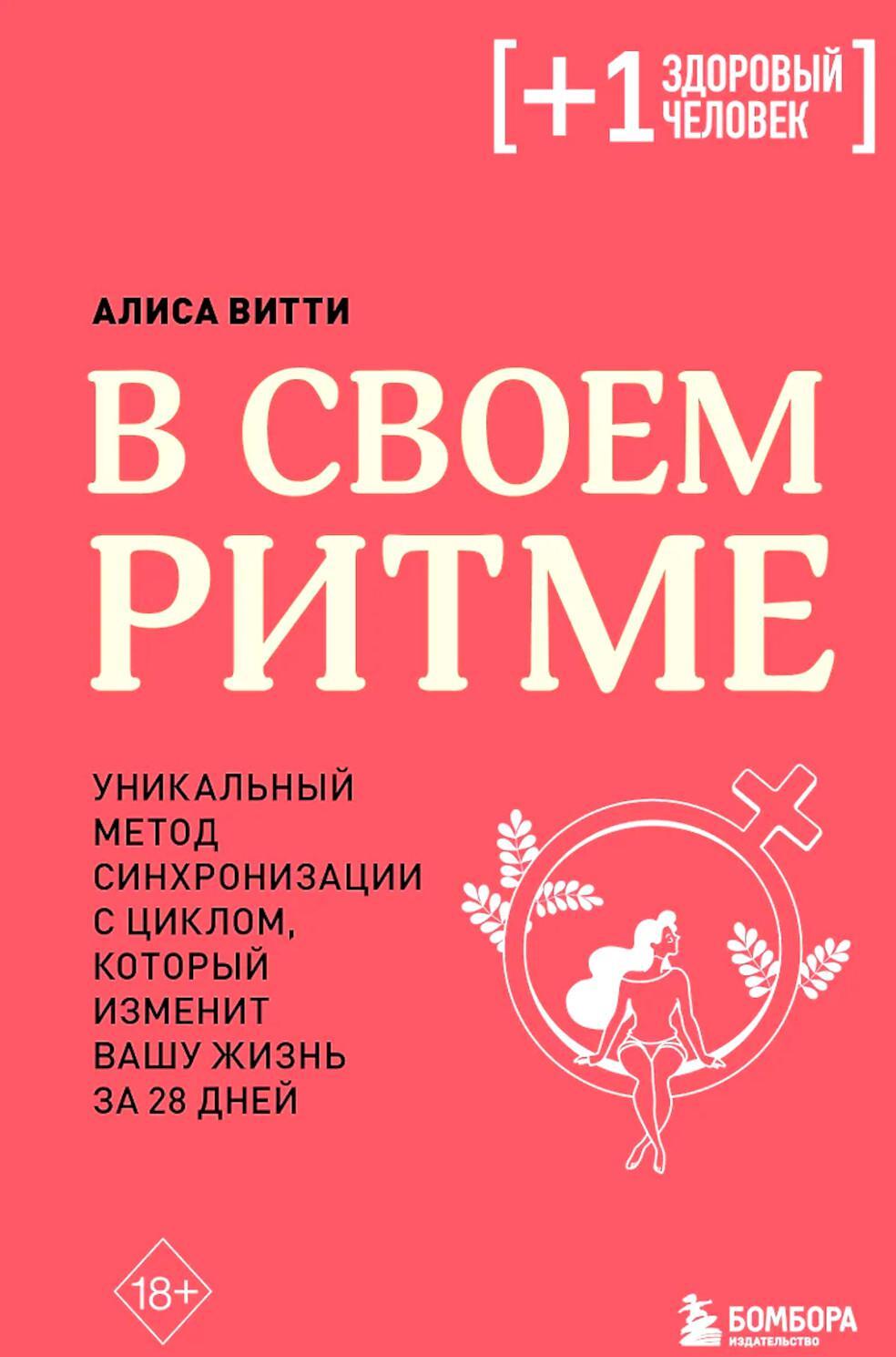 В своем ритме. Уникальный метод синхронизации с циклом, который изменит вашу жизнь за 28 дней