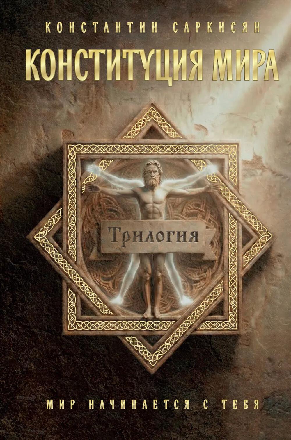 Конституция мира: трилогия. Мир начинается с тебя