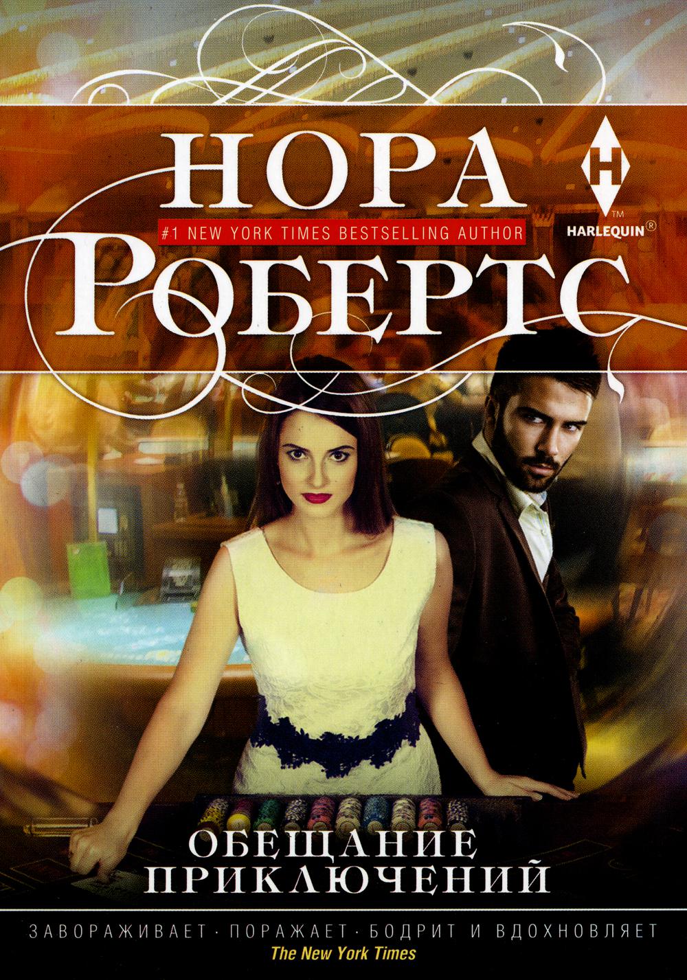 Обещание приключений: роман
