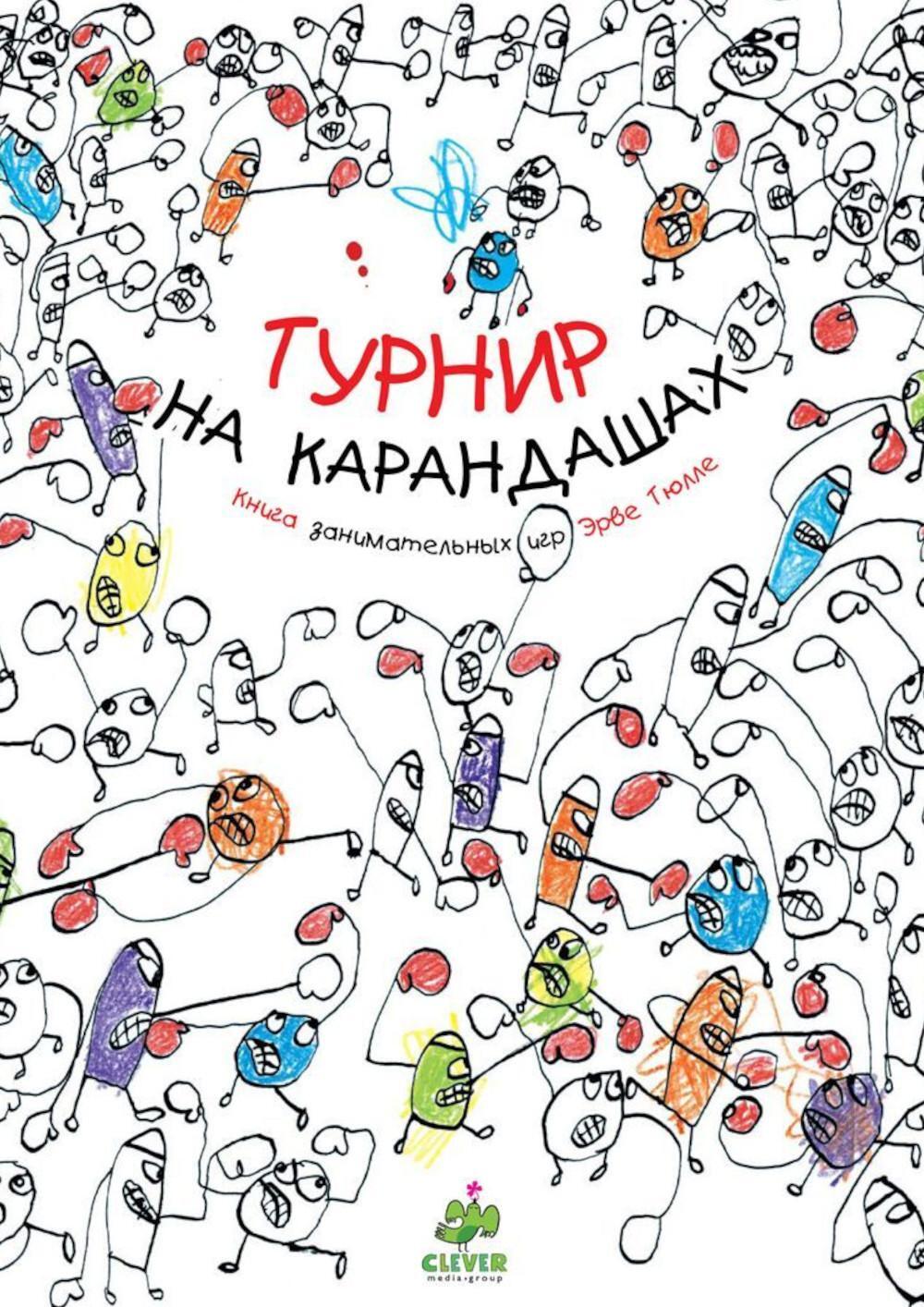 Турнир на карандашах. Книга занимательных игр