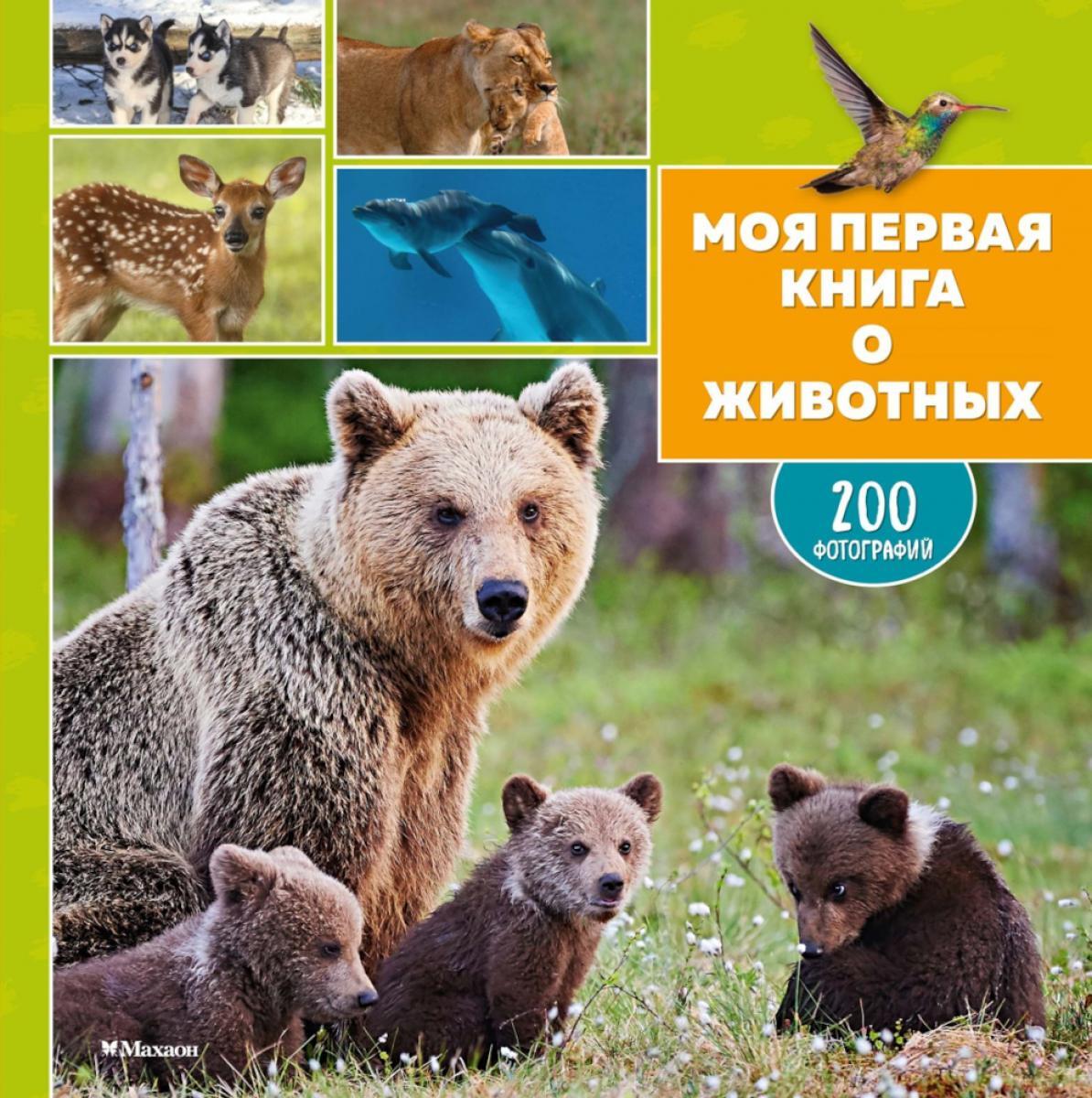 Моя первая книга о животных. 200 фотографий