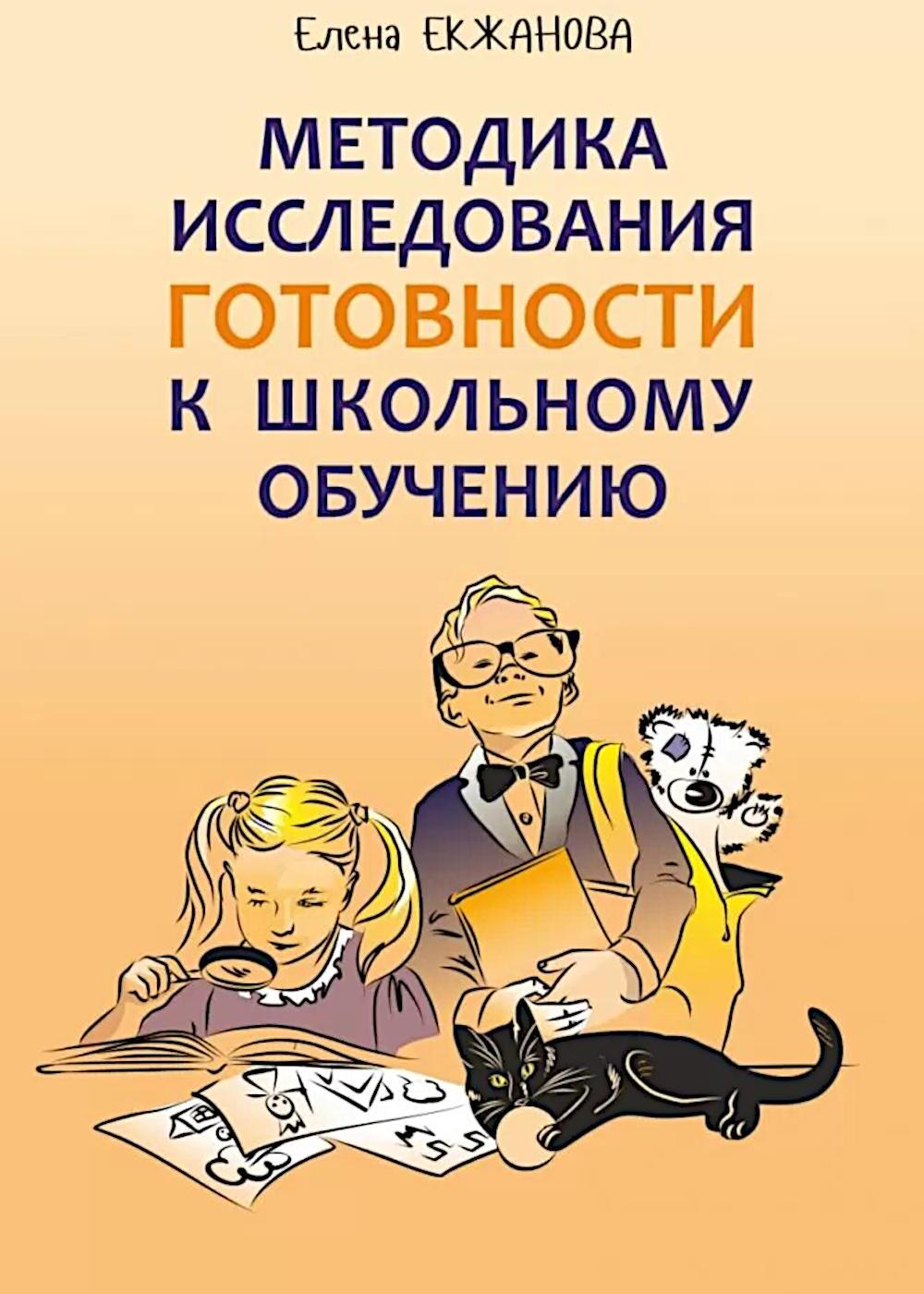 Методика исследования готовности к школьному обучению: Методика и технология психолого-педагогической работы... 2-е изд., дораб.и доп