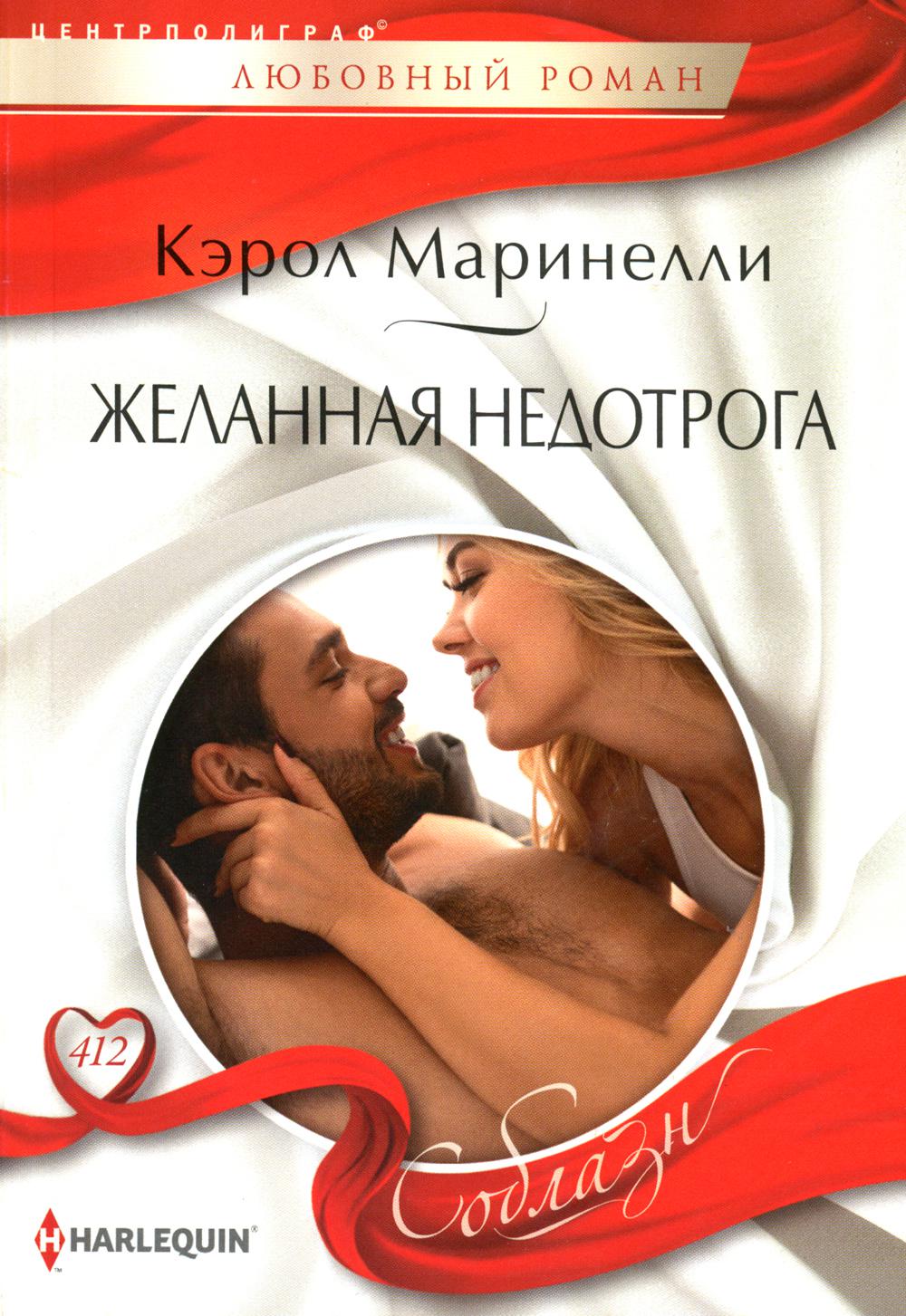 Желанная недотрога: роман