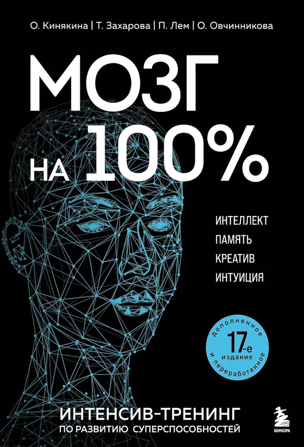 Мозг на 100 %. Интеллект. Память. Креатив. Интуиция: интенсив-тренинг по развитию суперспособностей. 17-е изд