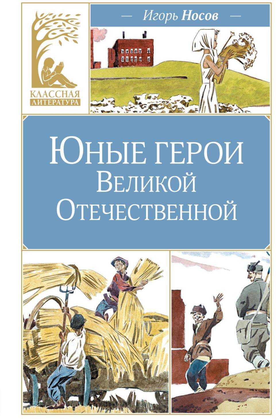 Юные герои Великой Отечественной