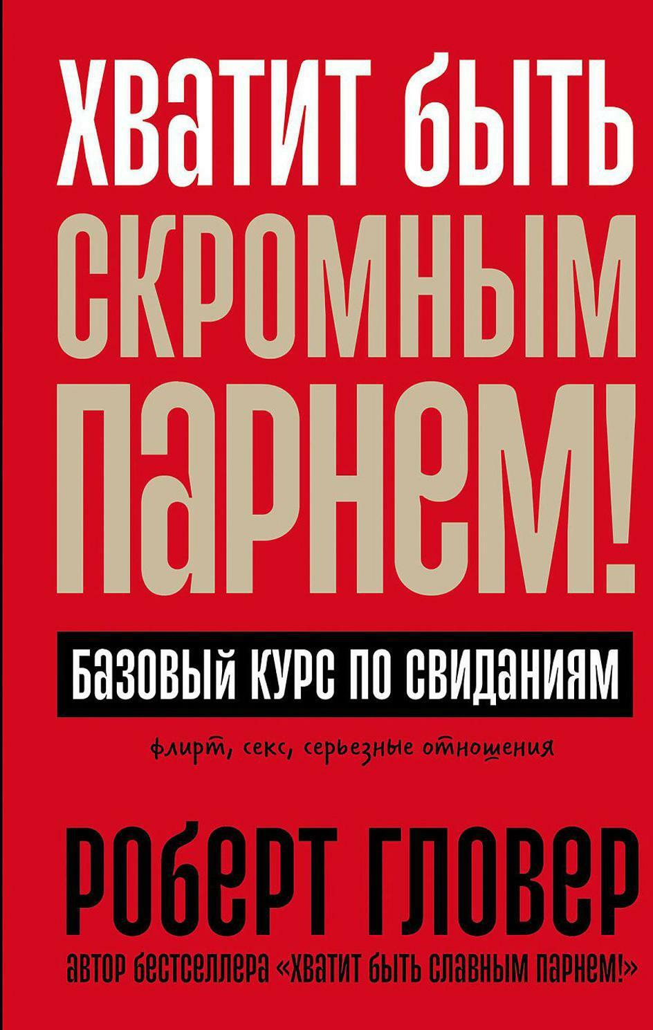 Хватит быть скромным парнем! Базовый курс по свиданиям