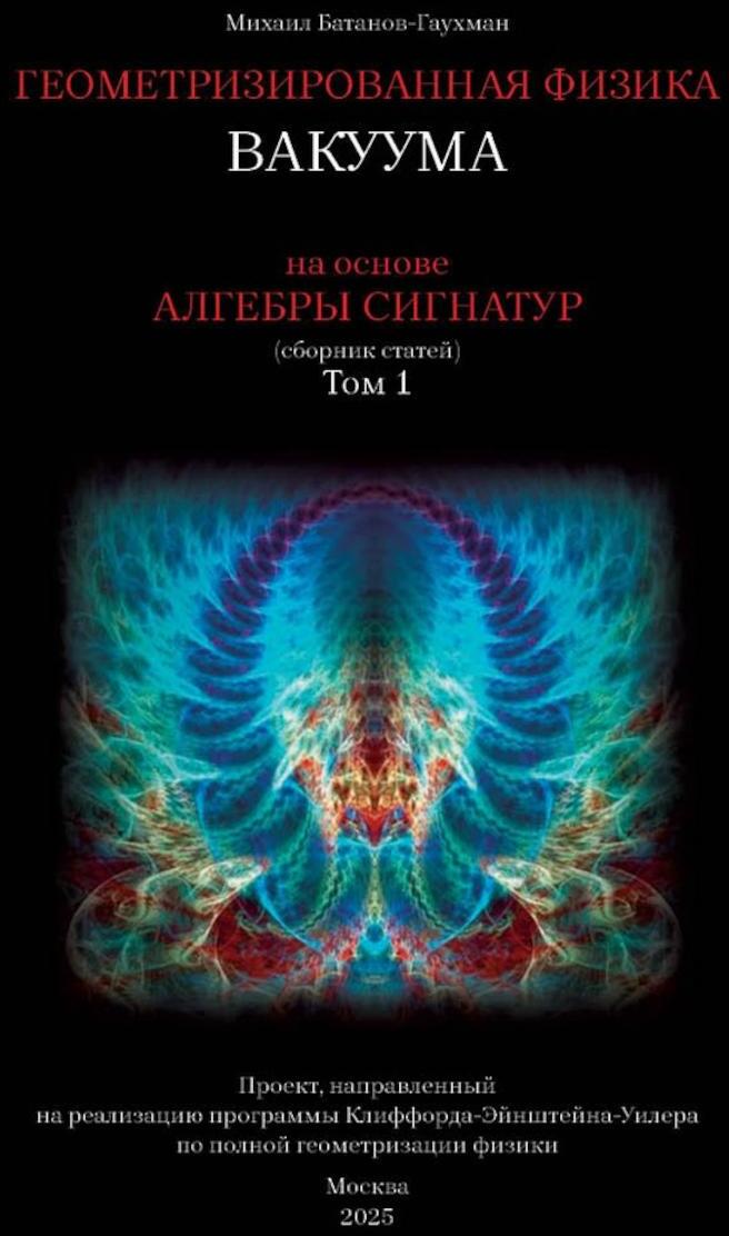 Геометризированная физика вакуума на основе Алгебры сигнатур. Т. 1: сборник
