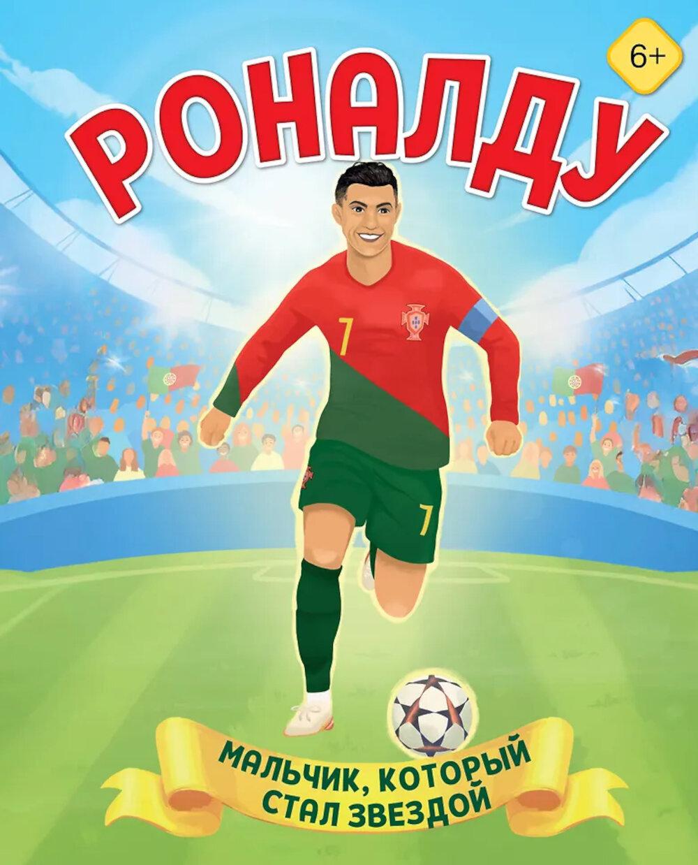 Роналду. Мальчик, который стал звездой