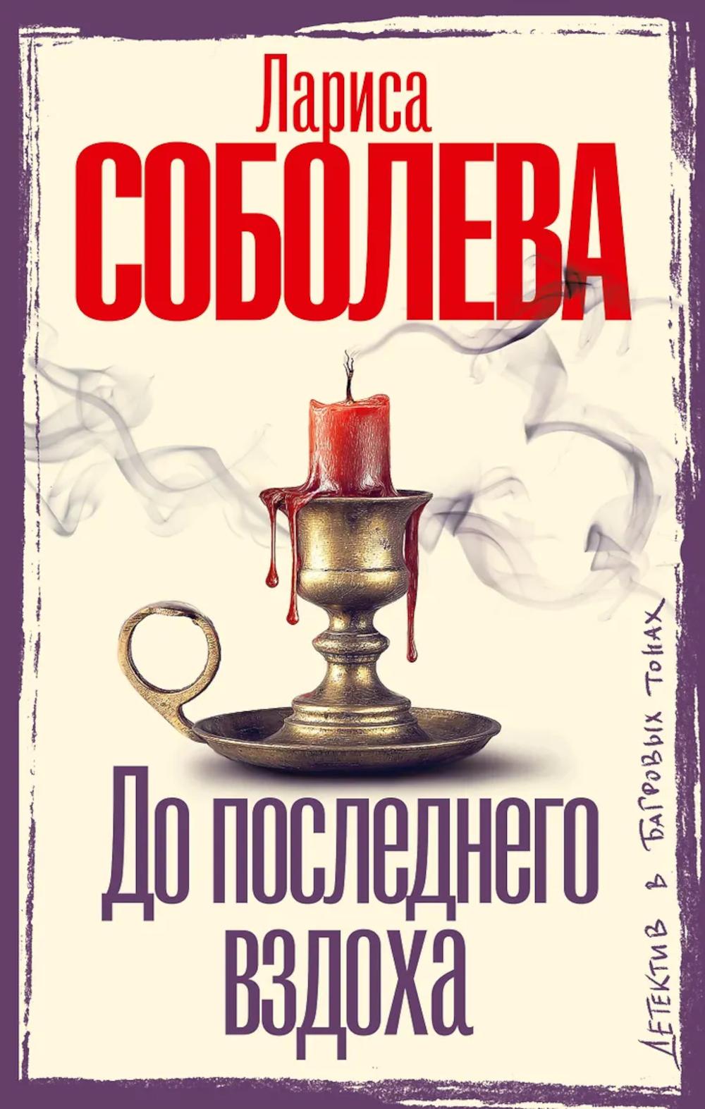 До последнего вздоха: роман