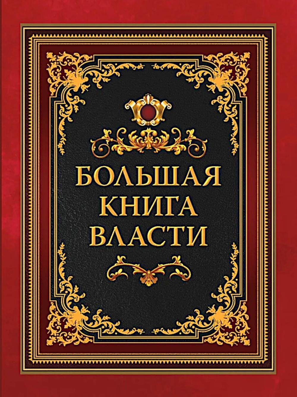 Большая книга власти