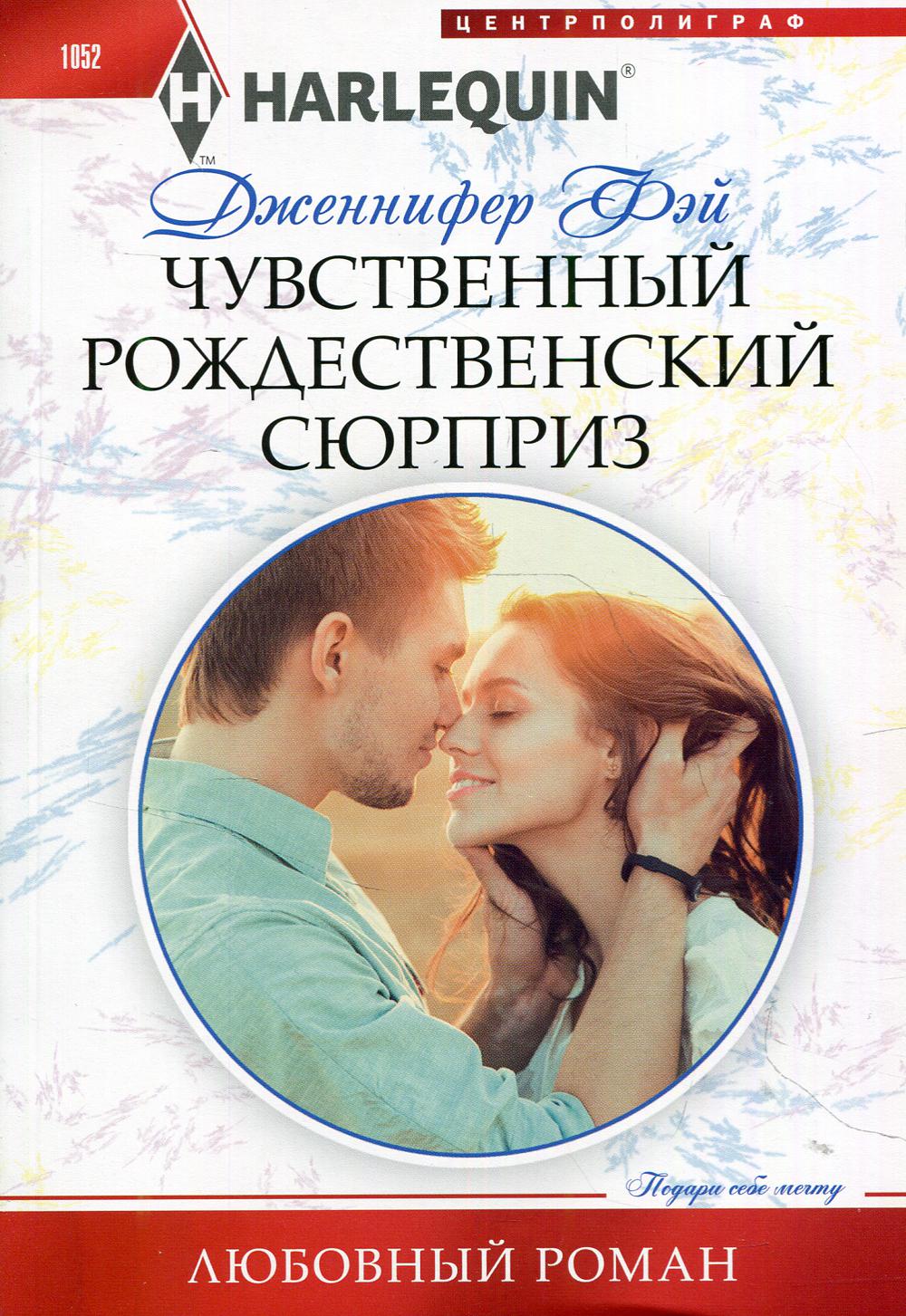 Чувственный рождественский сюрприз: роман