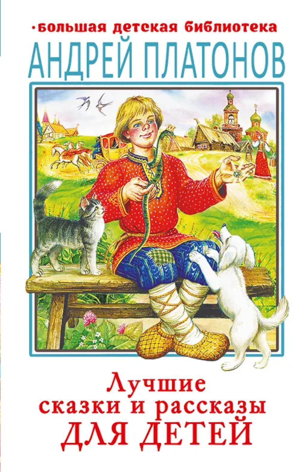 Лучшие сказки и рассказы для детей